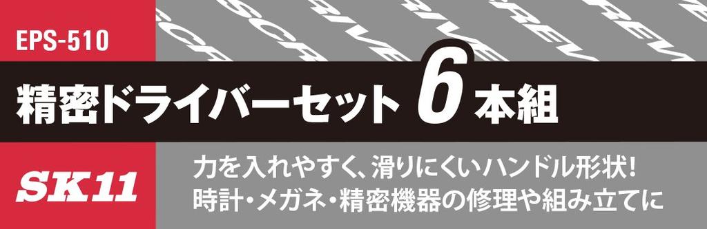 SK11 Precision Screwdriver Set, 6-Piece Set, +00, +0, +1/-1.4, -1.8, -2.4, EPS-510
