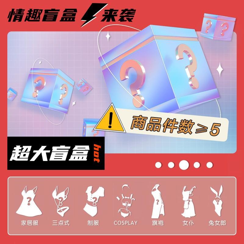 Sex Underwear Passion Blind Box Sexy Free Perspective Pack Fun Cosplay Uniform Abstinence Set
