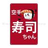 Sushi Chan Sushi Chan Metal Signs Funny Create Wall Decor Printed Home Tin Sign Poster