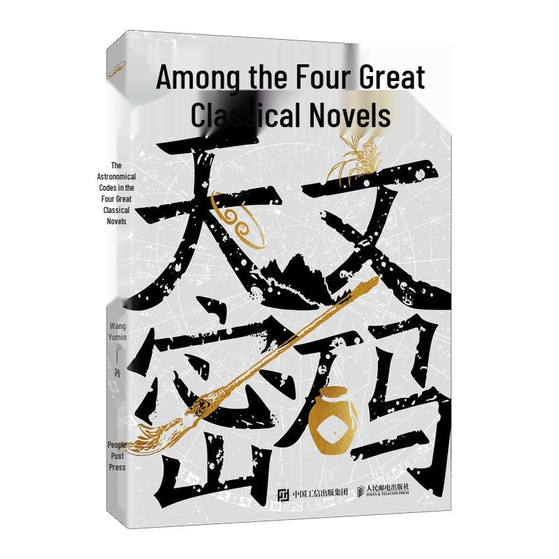 Astronomical Code in the Four Great Classical Novels