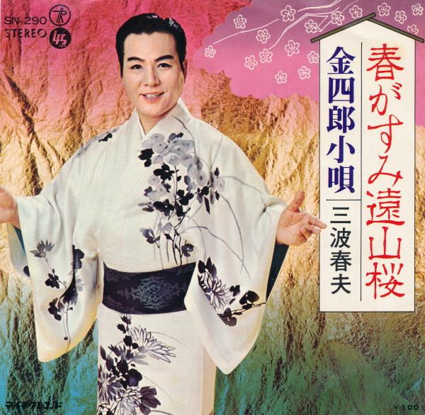 

7-дюймовая пластинка ХАРУО МИНАМИ Харугасуми тояма сакура SN290 TEICHIKU 1966 Япония Японский Энка Традиционная Б/у