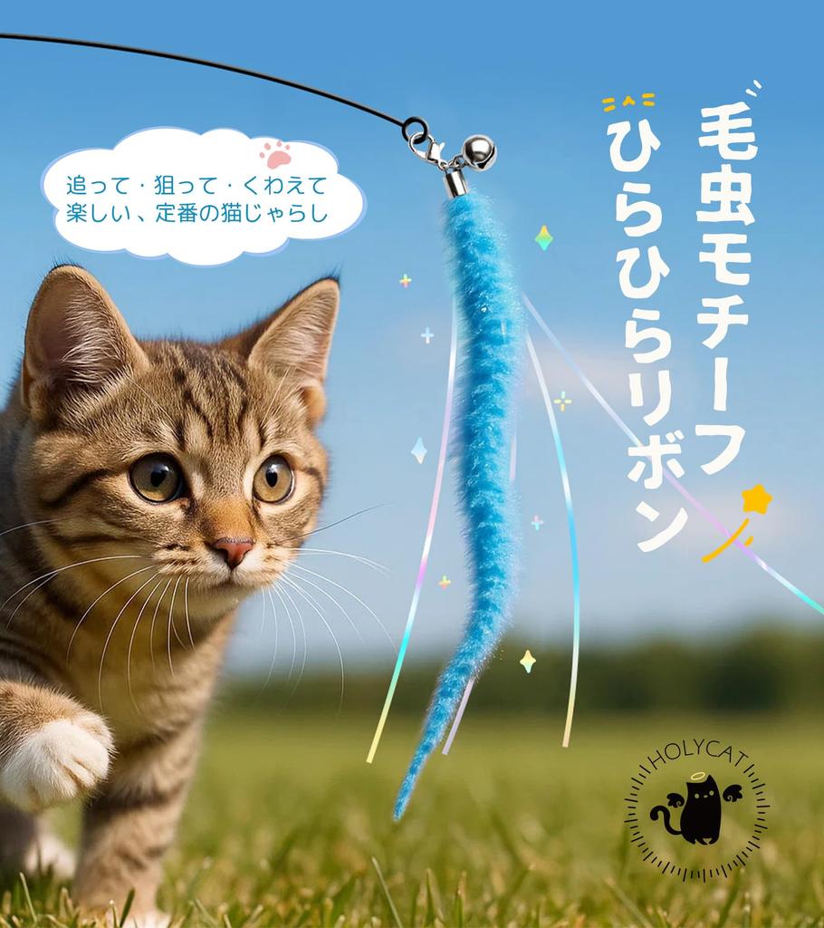 HOLYCAT Cat Toy, Caterpillar Shape, Popular Cat Toy for Solo Play, Includes Bell, Sparkly Cat Toy, Fishing Pole, Stress Relief, Exercise, Durable,