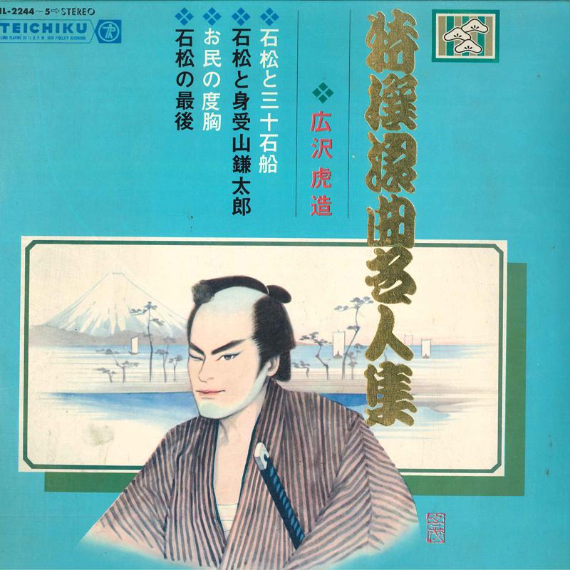 

LP Record TORAZO HIROSAWA - Tokusen Roukyoku Meijinsyu NL22445 TEICHIKU Japan Japanese Enka/Traditional Used