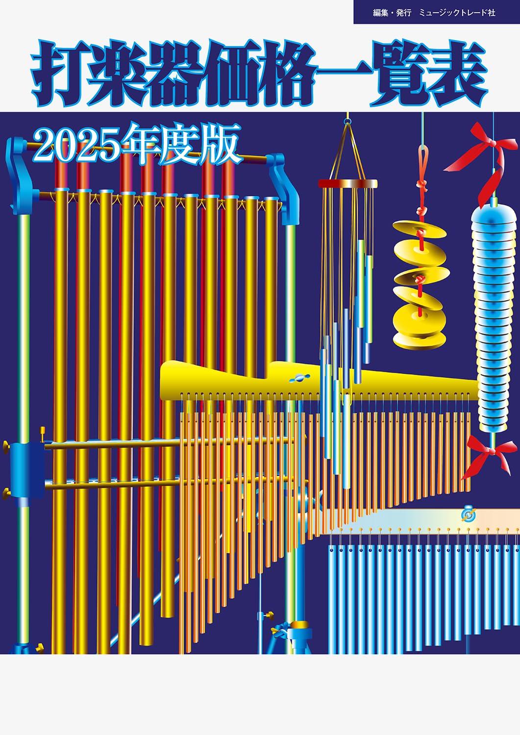 

2025 Percussion Instrument Price List