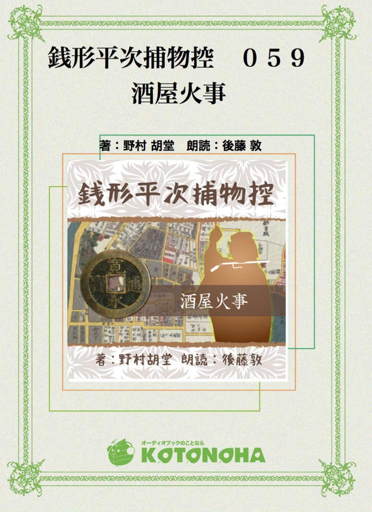 Zenigata Heiji Detective Story 059 Sake Shop Fire [Reading CD Bunko] [CD] [1 Disc] Nomura Kodo