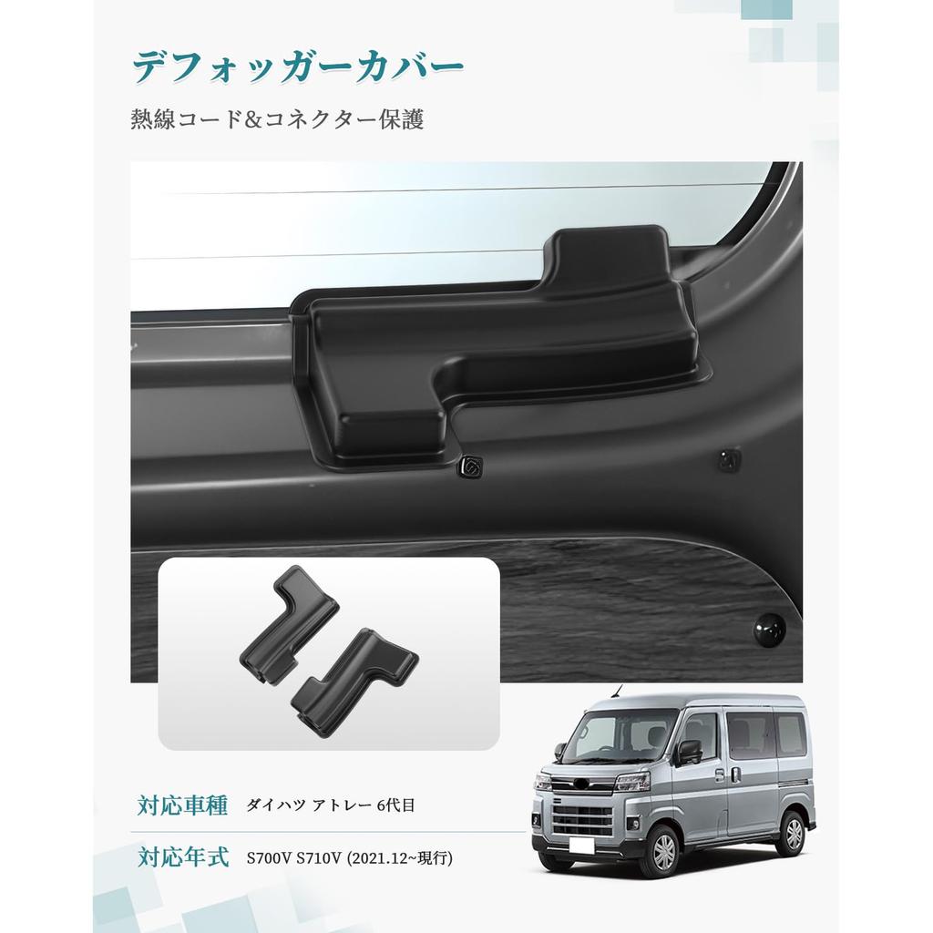 HUAHAO Daihatsu Atrai S700V S710V Rear Defogger Cover Cable Protection