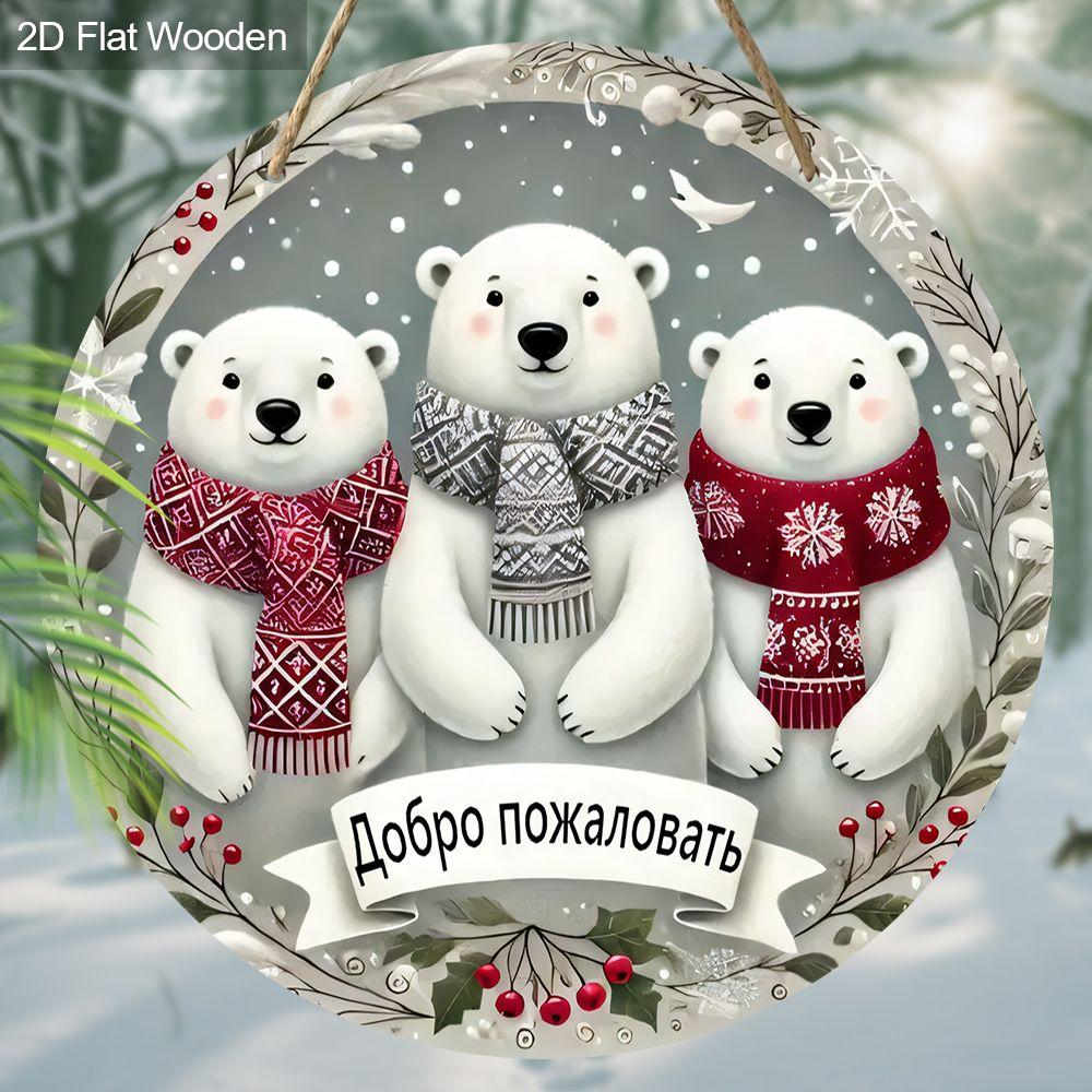 2D flat wooden hanging decorative signs, home wall or door decoration, garden decoration, the pattern is three polar bears, holiday gifts for friends