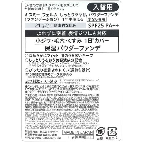 Kiss Me FERME Moist and Glossy Skin Powder Foundation Replacement 21 Healthy Skin Tone 11g Suitable for Expression Lines Moisturizing Type SPF25 PA++