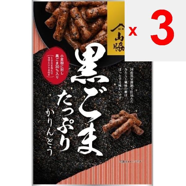 Yamawaki Black Sesame Filled with Katarindo (sweetened with Sesame) 100g Wagashi