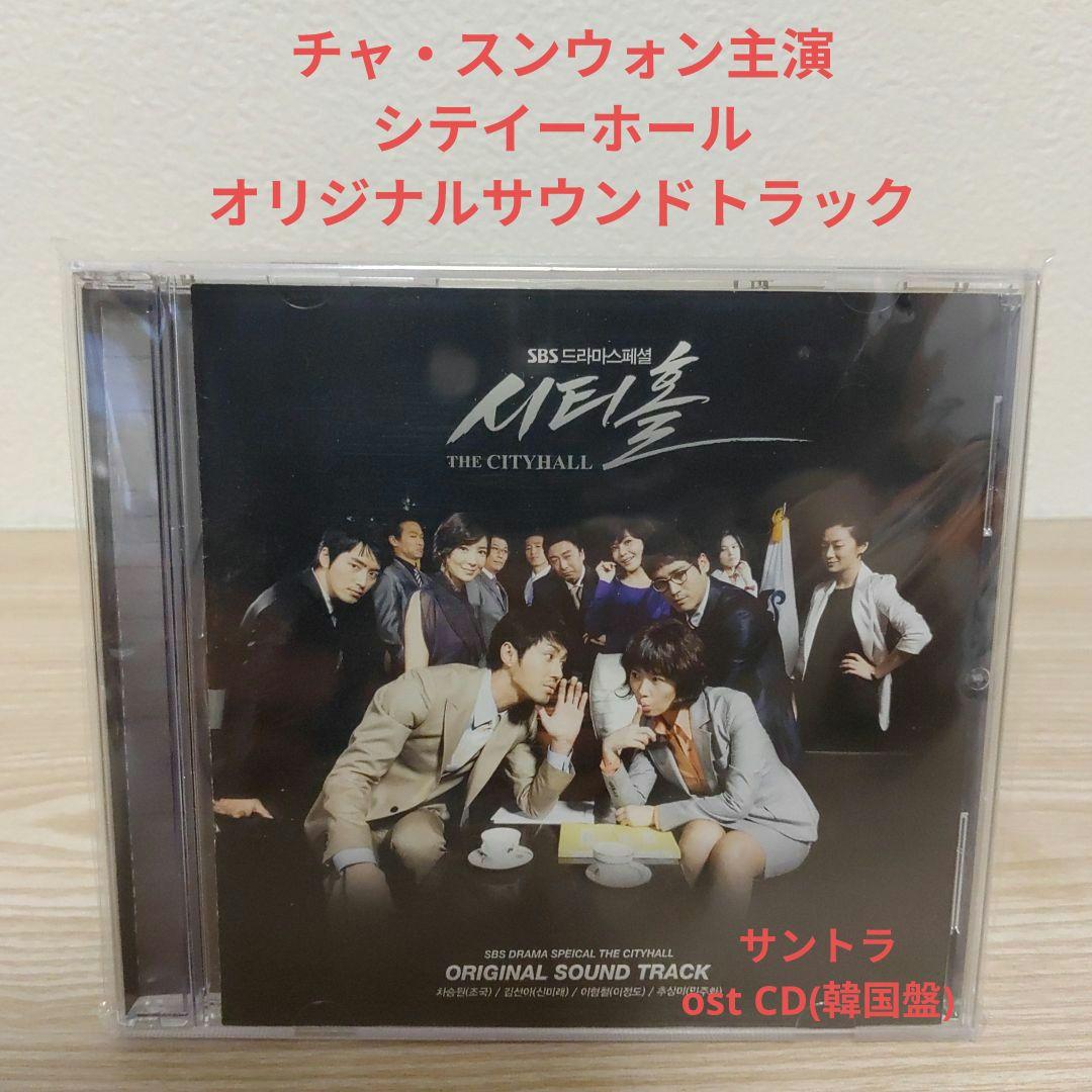

[USED] (Starring Cha Seung-won) City Hall Original Soundtrack OST CD