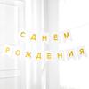 1 Set Birthday Durable Party Reusable Flag Elegant Banner Gold Russian Premium Letter Glitter