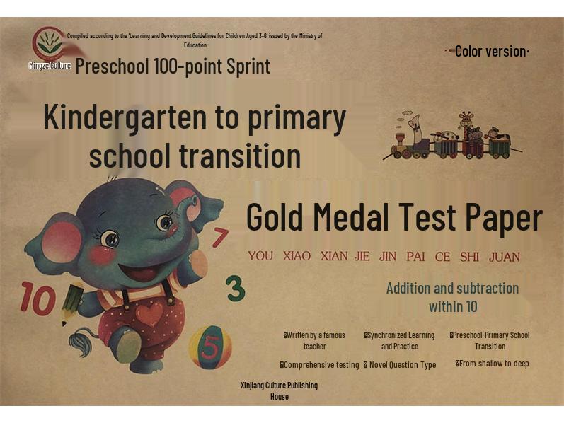 Mingze Culture Kindergarten to Primary School Transition: Gold Medal Test Prep for Language, Pinyin, & Math (Addition/Subtraction)