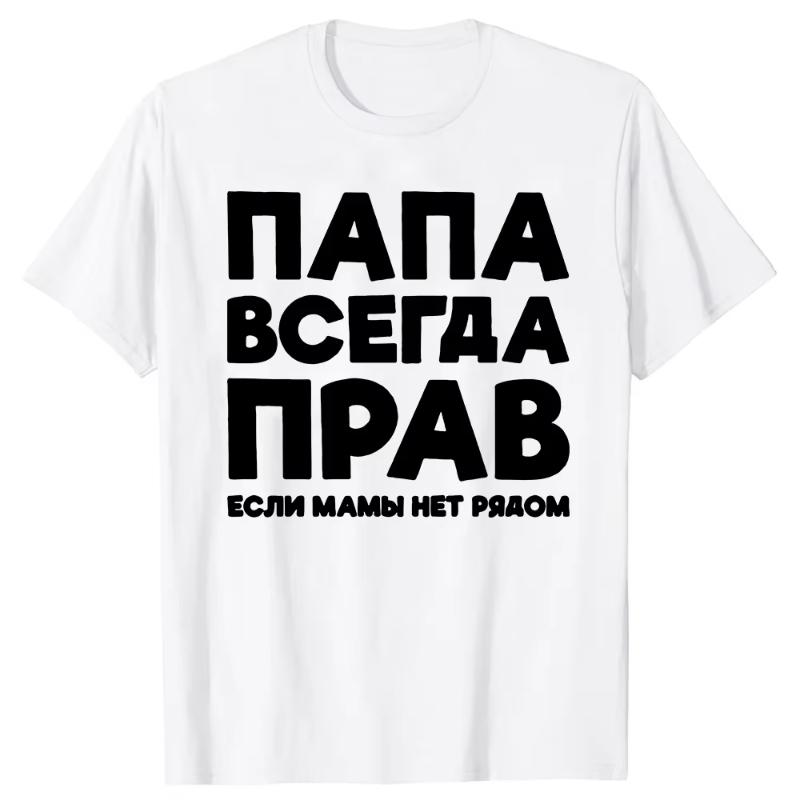 Funny Russia Joke Dad Is Always Right Russian T Shirts Papa Daddy Streetwear Father Days Gifts Men Summer Short Sleeve T-shirt