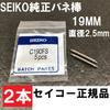 SEIKO Parts Spring Bars C190FS Lug Width 19mm Diameter For Prospex Watches Brand 2 Pieces 2.5mm Diver's Etc