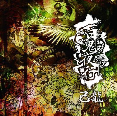 CD JILONG  Honderd Geesten 's NachtsCNormaal  BPRVD217 B.P.Records 2016 Japan ObiRock Gebruikt