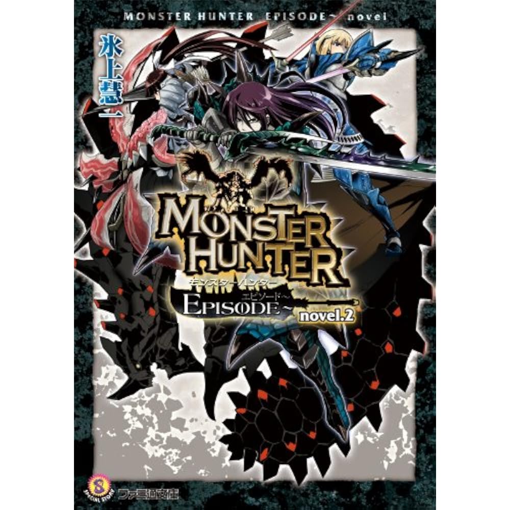 Monster Hunter EPISODE- novel.2 (Famitsu Bunko)