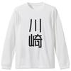 Long Sleeve Stylish Crew Size First Kawasaki [igsticker] T-Shirt, Men's/Women's, Printed, Neck, 2XL, Unisex, White, 021127, Name/Last Name,
