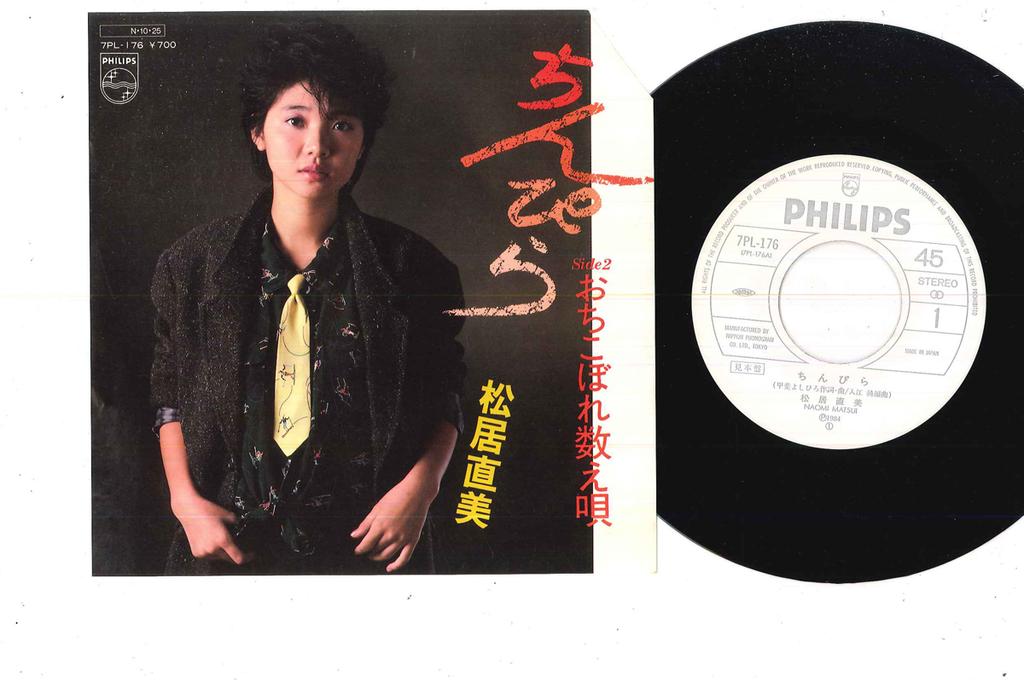 7inch Record NAOMI MATSUI - Chinpira 7PL176PROMO PHILIPS 1984 Japan Japanese Enka Used