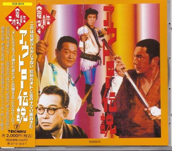 

CD VARIOUS Outlaw densetsu TECR20174 Teichiku 1995 Japan Japanese PopRock Used