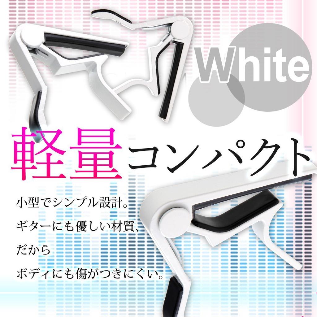 Phoenix One Touch Guitar Capo Tast Drawstring Warranty Pieces [Type R] Bag/Pick/Pick Case/Manufacturer's <4 Included> (White)