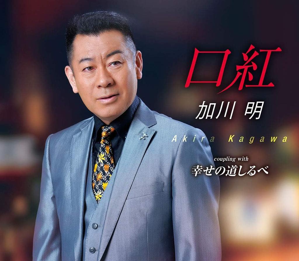 CD AKIRA KAGAWA - Kuchibeni TKCA91326 Japan ObiJapanese Enka Used