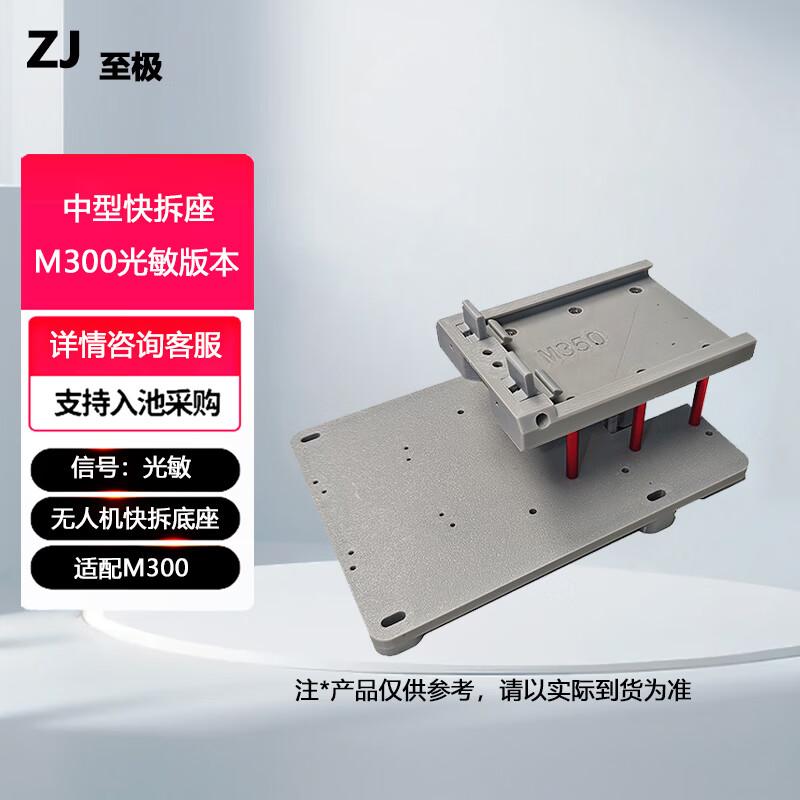 Zhiji ZJ M300 Photosensitive Quick Release Payload Drop Mount