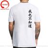 Wo Ye Bu Zhi Dao Chinese Characters Tshirt Funny I Dont Know Either T Shirts Unisex Clothing Tops Unisex Camisa Streetwear Tees