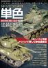 Tank Modeling Guide 14: Practical Secrets of Monochrome Painting (November Issue)
