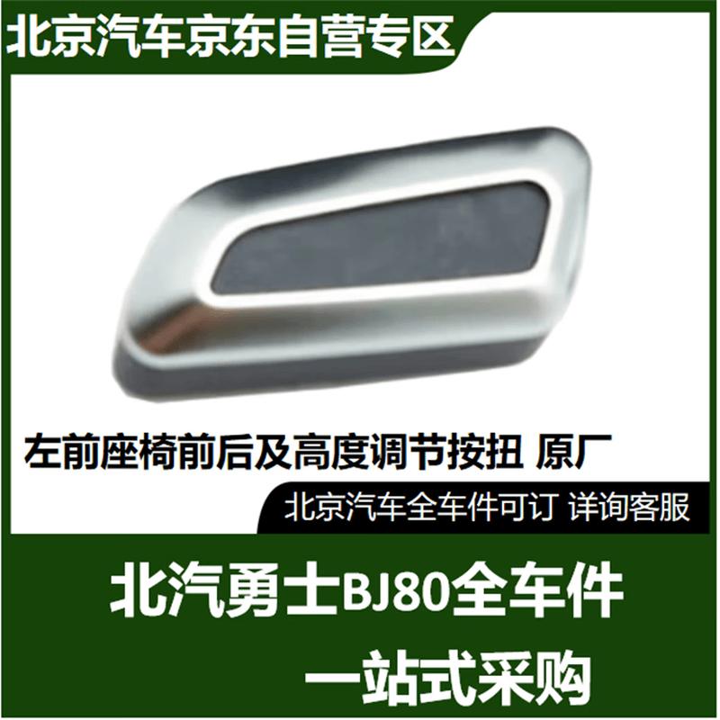 Beijing Auto BJ80 Front Seat Adjustment Button