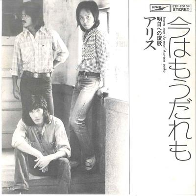 7inch Record ALICE  Ima Ha Daremo  Asu Heno Sanka ETP20169 EXPRESS 1975 Japan Japanese PopRock Used