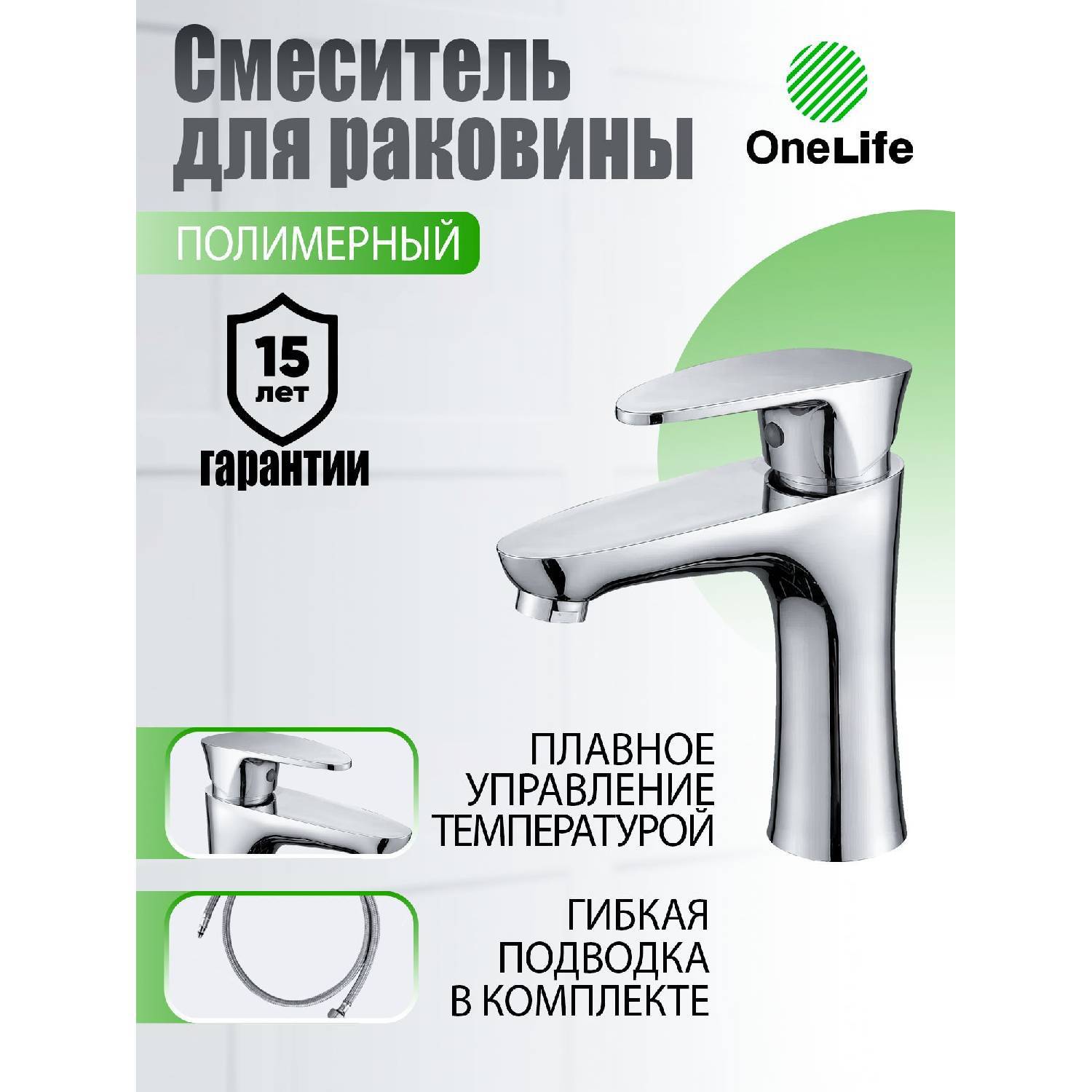 

Смеситель для умывальника Onelife P09-021cr Полимер Хром