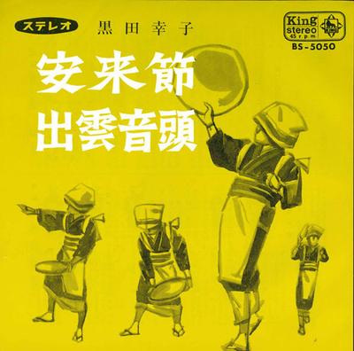 7inch Record SACHIKO KURODA - Yasugibushi/Izumo Ondo BS5050 KING 1965 Japan Japanese Enka/Traditional Used