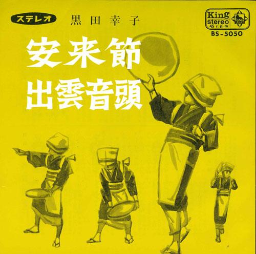 

7inch Record SACHIKO KURODA - Yasugibushi/Izumo ondo BS5050 KING 1965 Japan Japanese Enka/Traditional Used