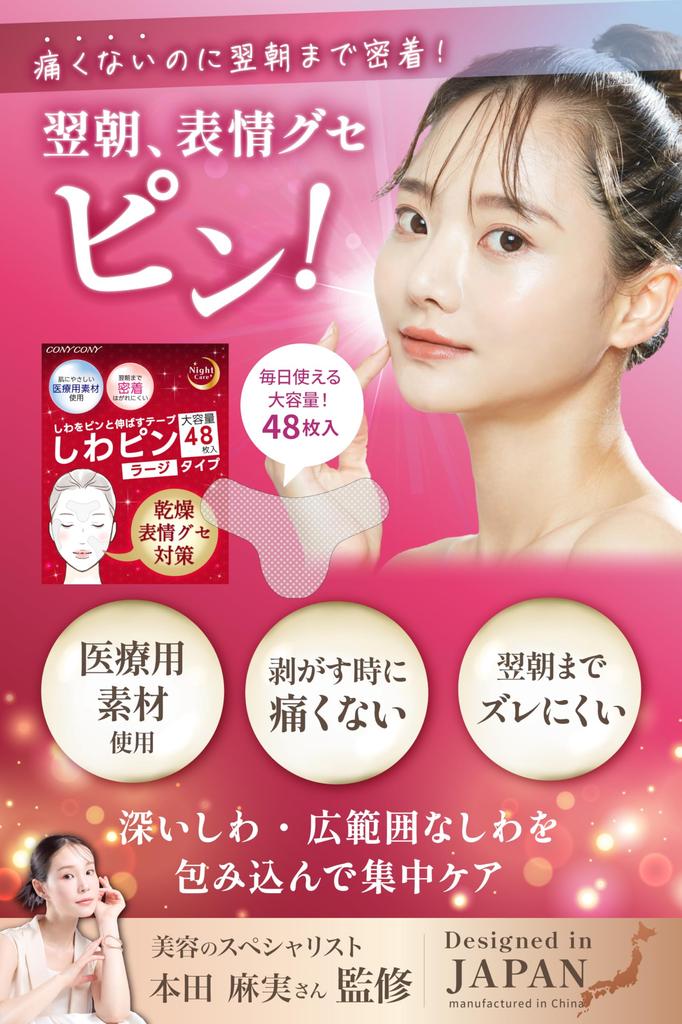 by Beauty Wrinkle Pin Wrinkle Smoothing 48 Large for Nasolabial and Brow and CONYCONY 48 [Supervised Professionals] Tape, Sheets, Capacity, Folds,