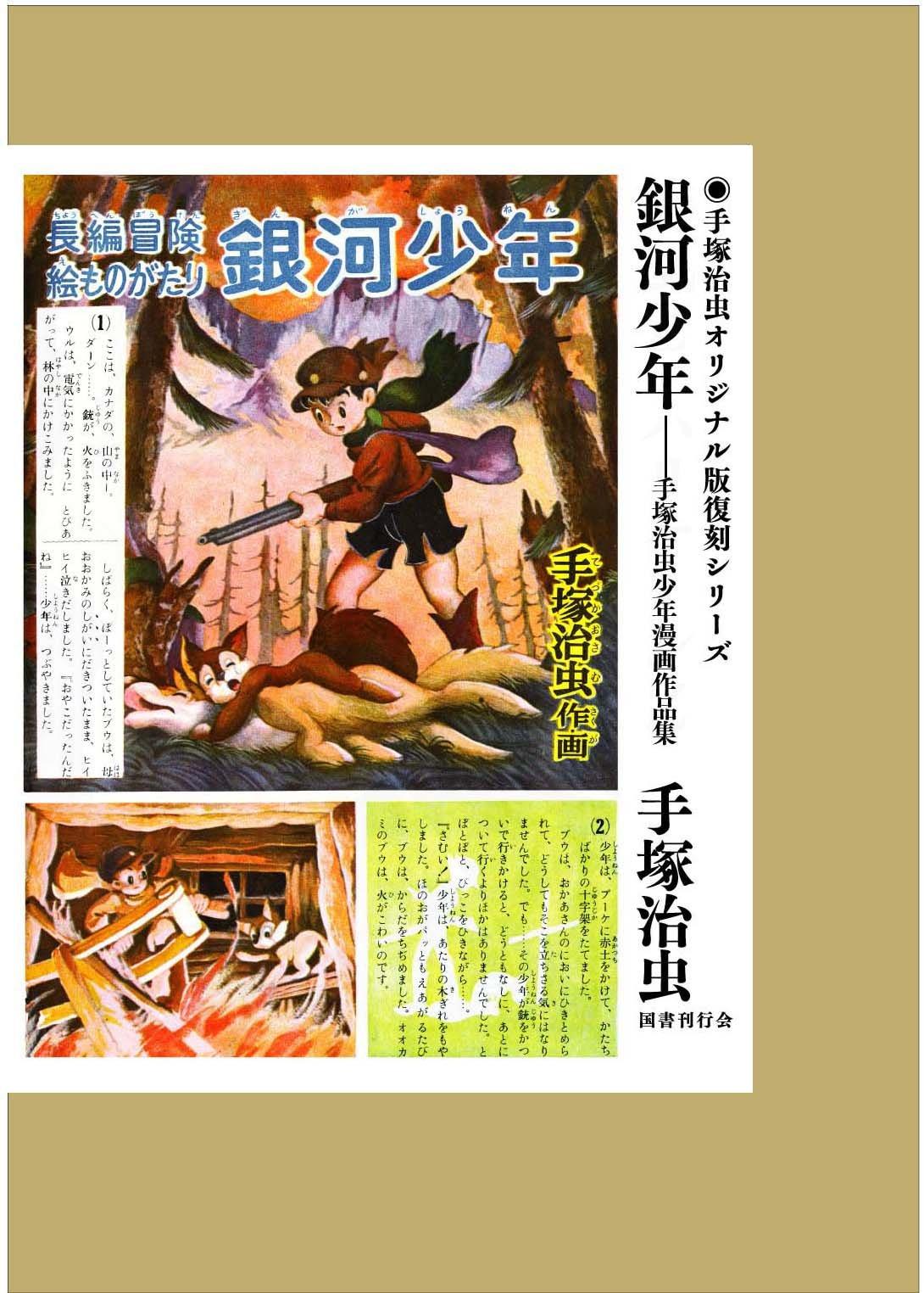 Galaxie Junge: Tezuka Osamu Jungen-Manga-Sammlung (Tezuka Osamu Originalausgabe Nachdruck-Serie)