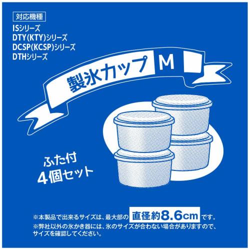 Doshisha Ice Makers, Medium Size, Set of 4, for Shaved Ice Makers, Cup Diameter: Approx. 9.6cm X Height: 5.4cm (Ice Maker Diameter: Approx. 8.6cm), Wh