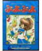 Madou Monogatari Super Ultimate Collection with Puyo Puyo