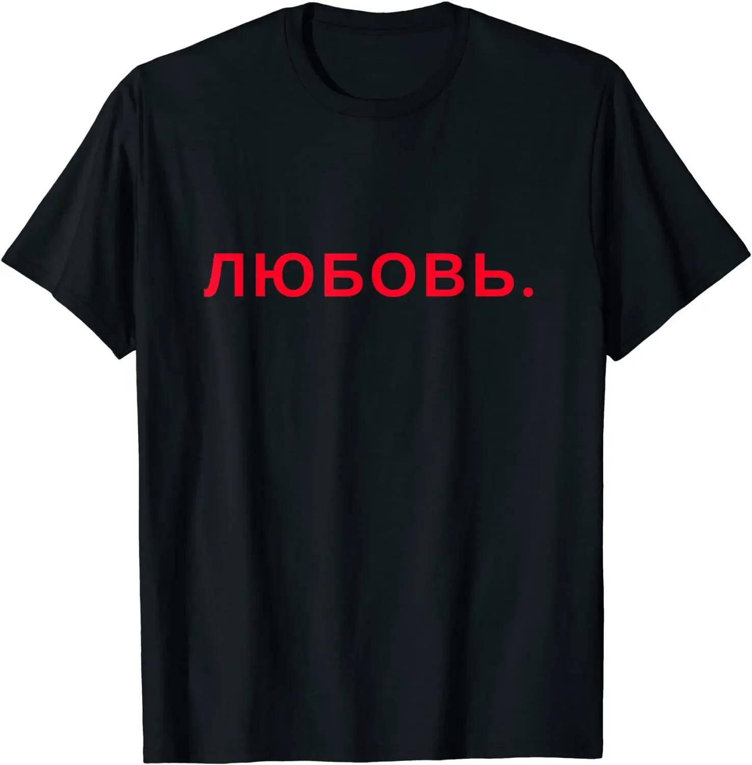 

Love In Russian Cyrillic Font Minimalist T-Shirt 100% Cotton O-Neck Short Sleeve Summer Casual Mens T-shirt Streetwear - Men ... S разноцветный