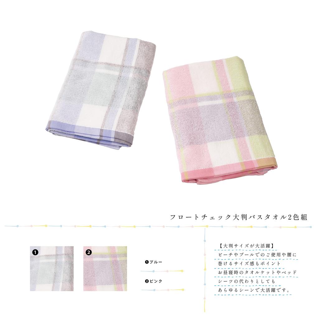 Kosugizen Large Bath Float Check 2 Colors of 70 x 140 Slightly Larger Bath Bulk Set of Towel, Pattern, (1 each), cm, Towel, Purchase, 2, ZGTF-890-2
