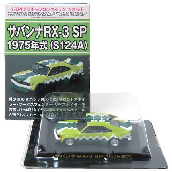 Aoshima Масштабная Коллекция Grand Champion BEST Savanna SP 1975 Модель Онлайн Отдельный Предмет [8639/S124A] 1/64 RX-3 (S124A) Зеленый, Эксклюзивный,