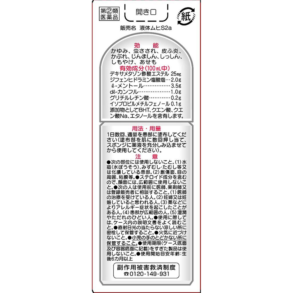 Ikeda Mohan-do Muhi Liquid S2a Chikawa A 50ml Liquid Preparations Insect Bites Indications: Itching, Insect Bites, Dermatitis, Contact Dermatitis, Hiv