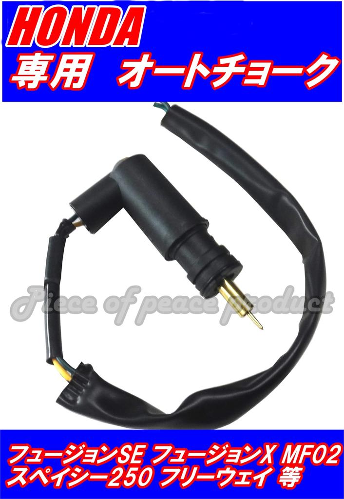 Piece of peace product Honda Auto Choke Fusion Spacey Freeway (Fusion)