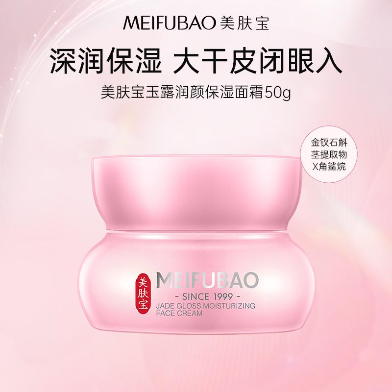 Meifubao Jinchai Yulu Moisturizing Face Cream 50g