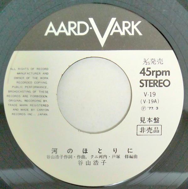 

7inch Record HIROKO TANIYAMA - Kawa No Hotorini / Kaze Wo Wasurete V19PROMO AARD VARK 1977 Japan Japanese Pop/Rock Used