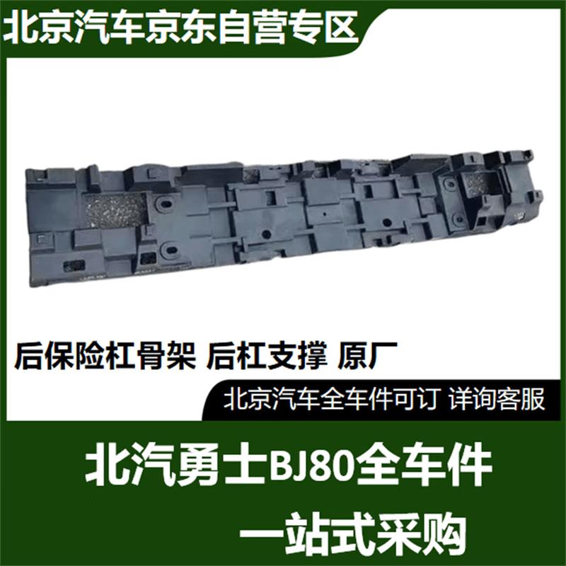 BAIC BJ80 Rear Bumper Frame Support