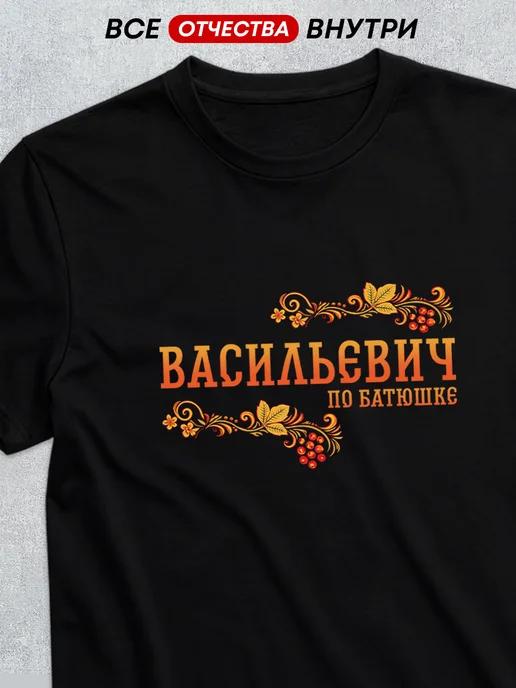 Patronymic T-shirt: Vasilyevich 3XL