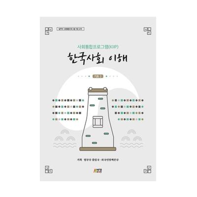 KIIP Compreendendo a Sociedade Coreana Livro Didático Língua Coreana Iniciante 2
