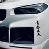 1pc Youth Never Dies JDM Car Stickers Waterproof DIY Auto Side Body Window Bumper Vinyl Decals Refit Car Styling Decoration