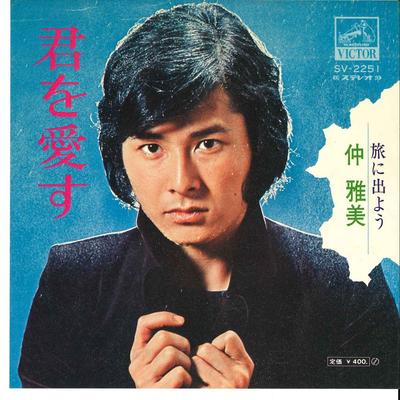 7inch Record MASAYA OKI  Kimi Wo Aisu  Tabi Ni Deyou SV2251 VICTOR Japan Japanese PopRock Used