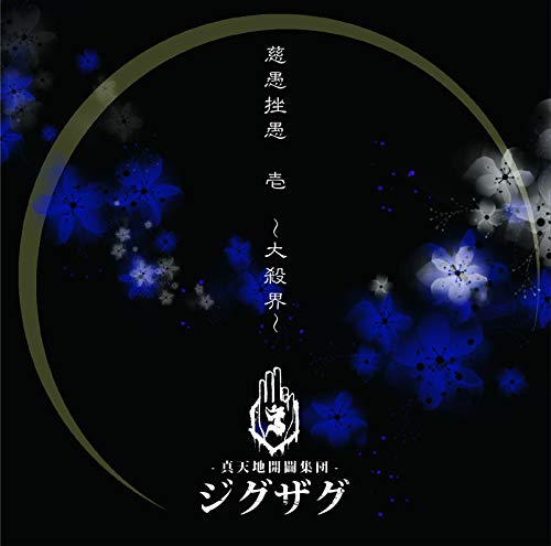 

Jigusagu Ichi ~Daisatsukai~ (Regular Edition)